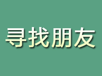 宝山区寻找朋友