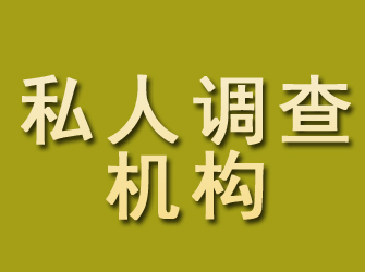 宝山区私人调查机构